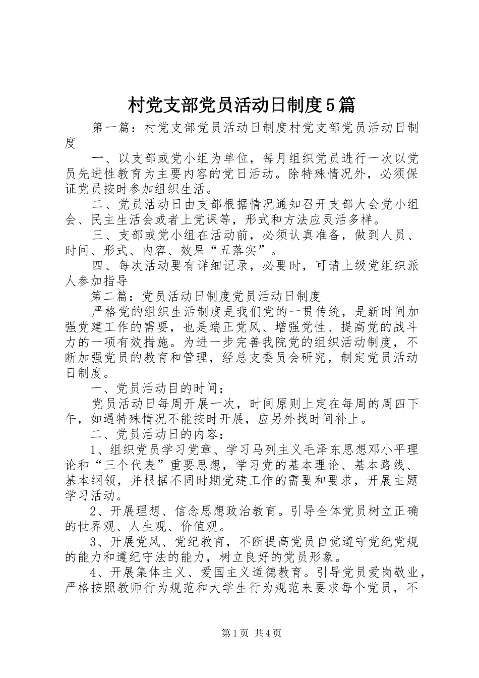 村党支部党员活动日制度5篇_第1页