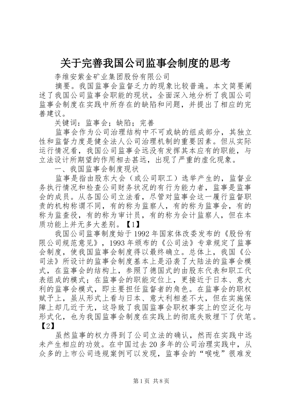 关于完善我国公司监事会制度的思考_第1页