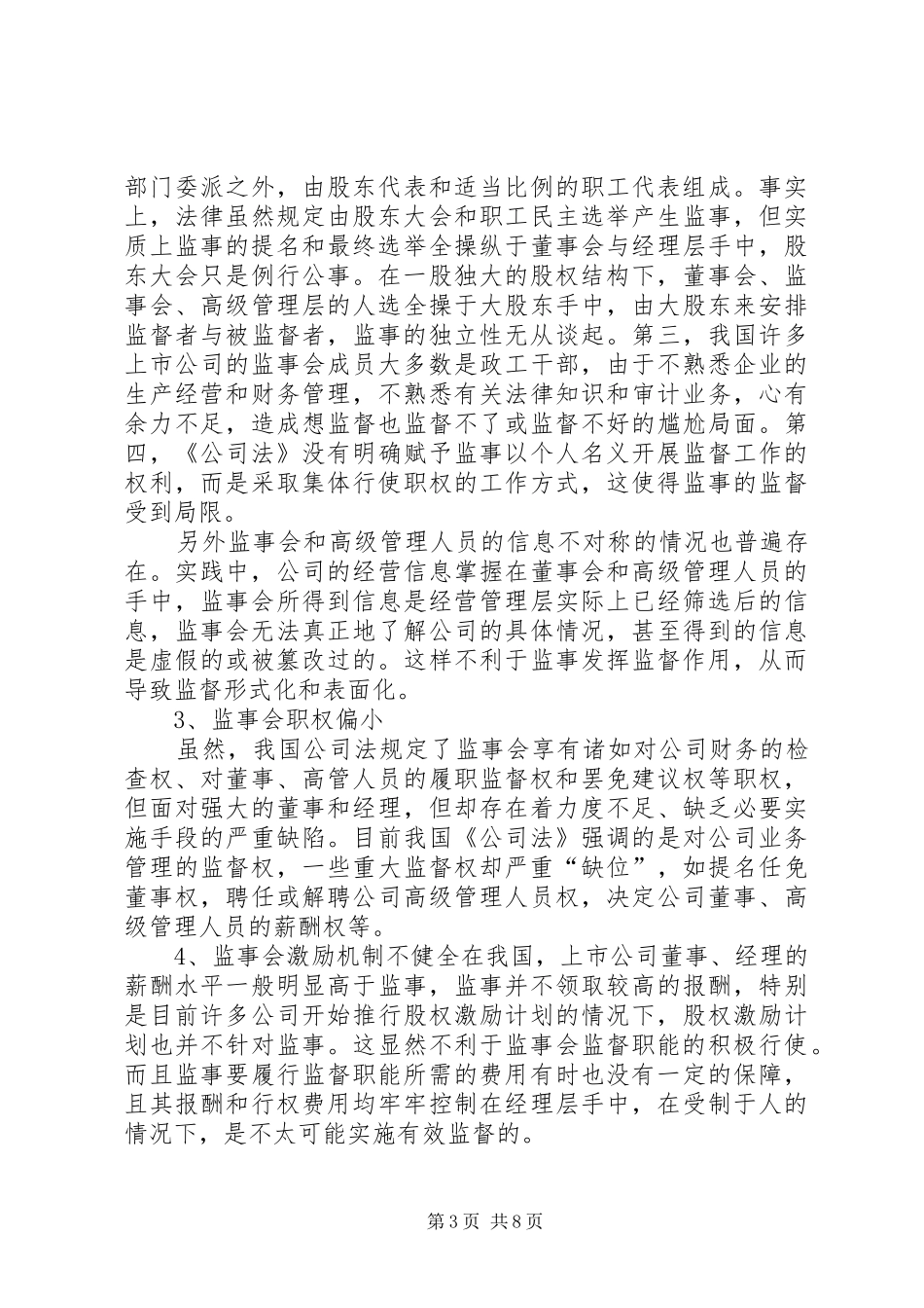 关于完善我国公司监事会制度的思考_第3页
