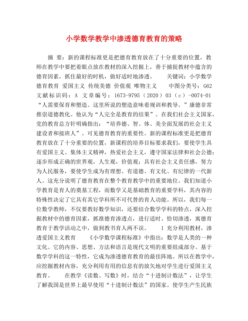 小学数学教学中渗透德育教育的策略 _第1页