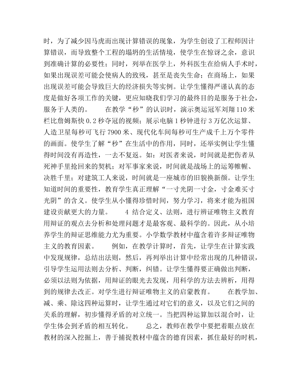 小学数学教学中渗透德育教育的策略 _第3页