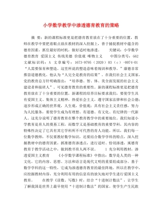 小学数学教学中渗透德育教育的策略 