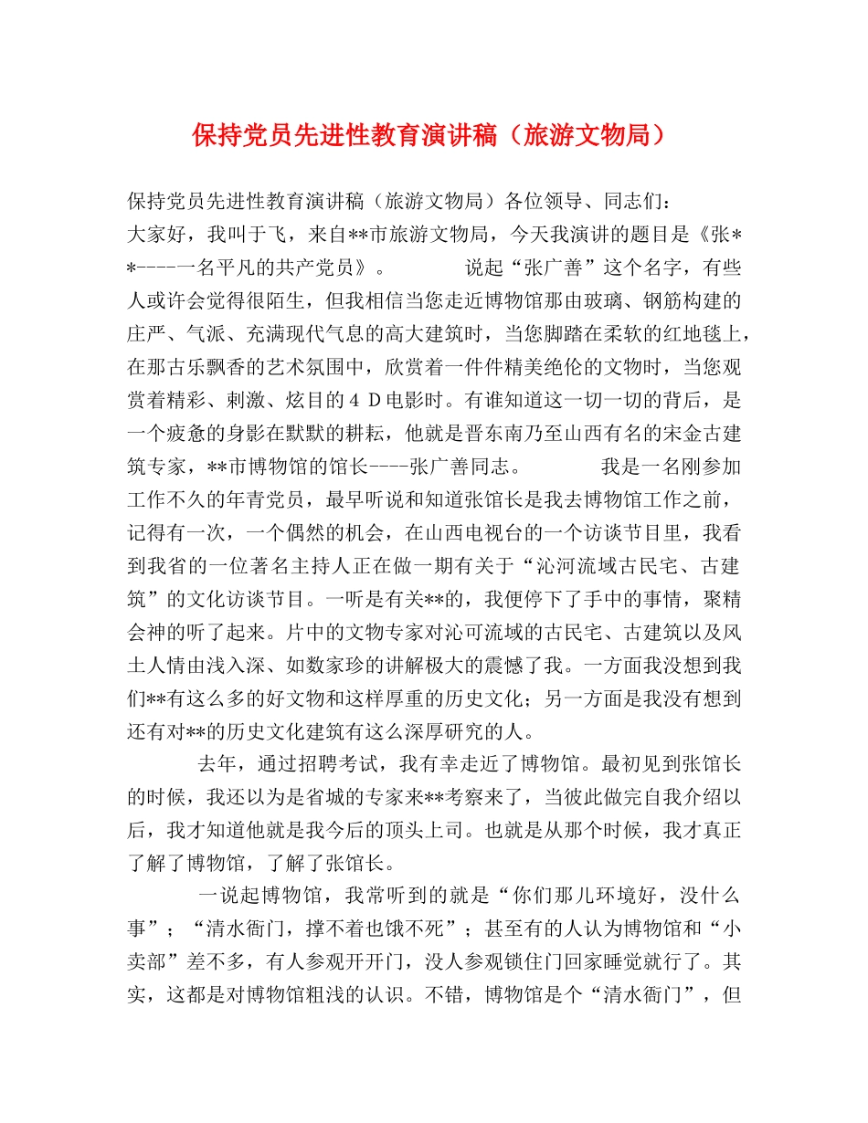 保持党员先进性教育演讲稿（旅游文物局） _第1页