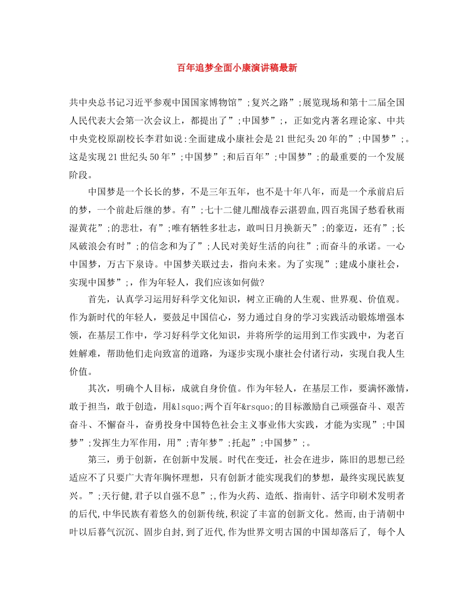 百年追梦全面小康演讲稿最新 _第1页