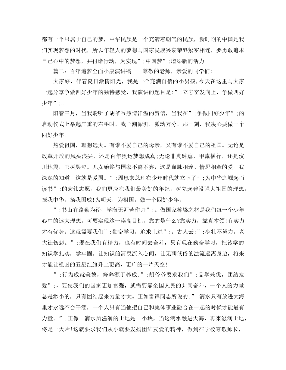 百年追梦全面小康演讲稿最新 _第2页