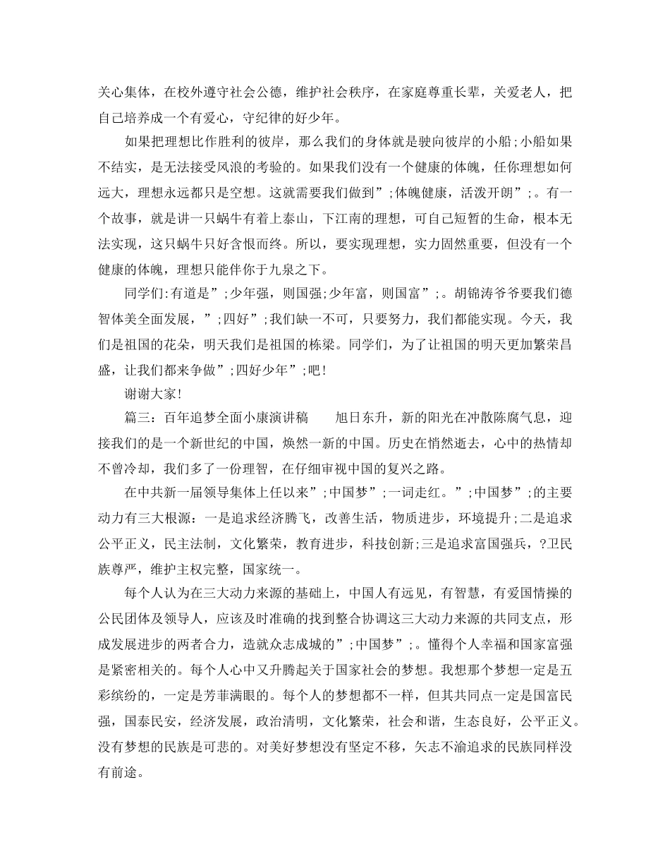 百年追梦全面小康演讲稿最新 _第3页