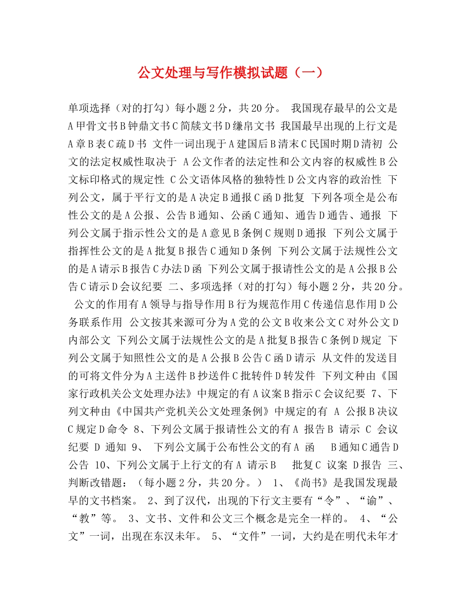 公文处理与写作模拟试题（一） _第1页