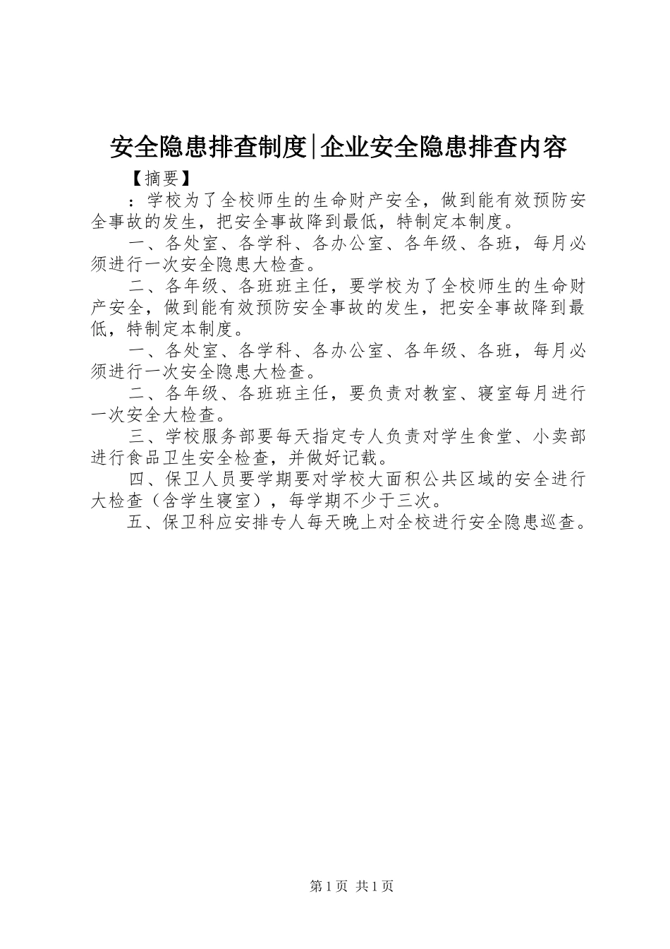 安全隐患排查制度-企业安全隐患排查内容_第1页