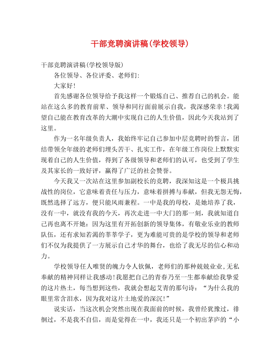 干部竞聘演讲稿(学校领导) _第1页
