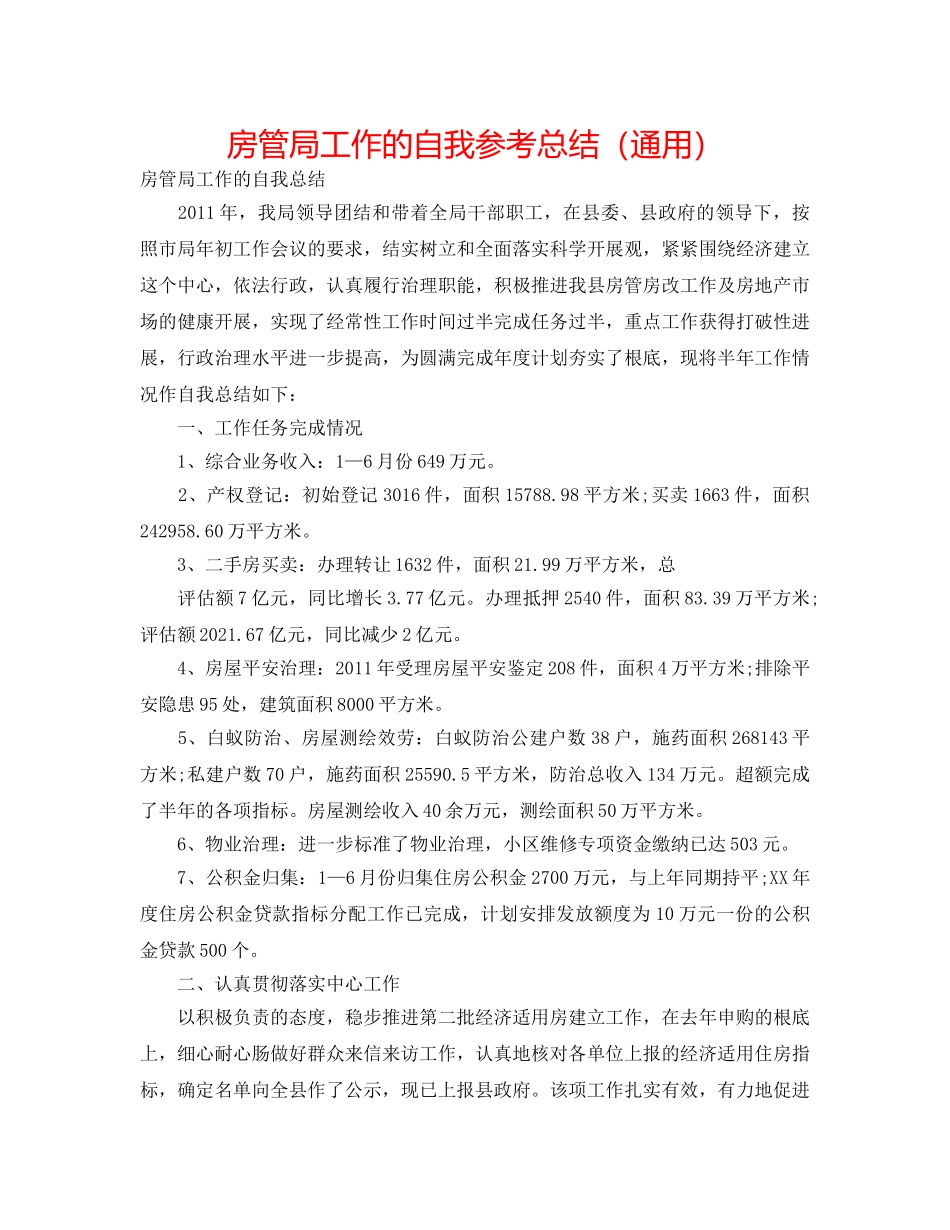 房管局工作的自我参考总结（通用） _第1页