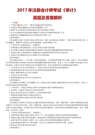 2017年注册会计师考试真题及答案【审计】