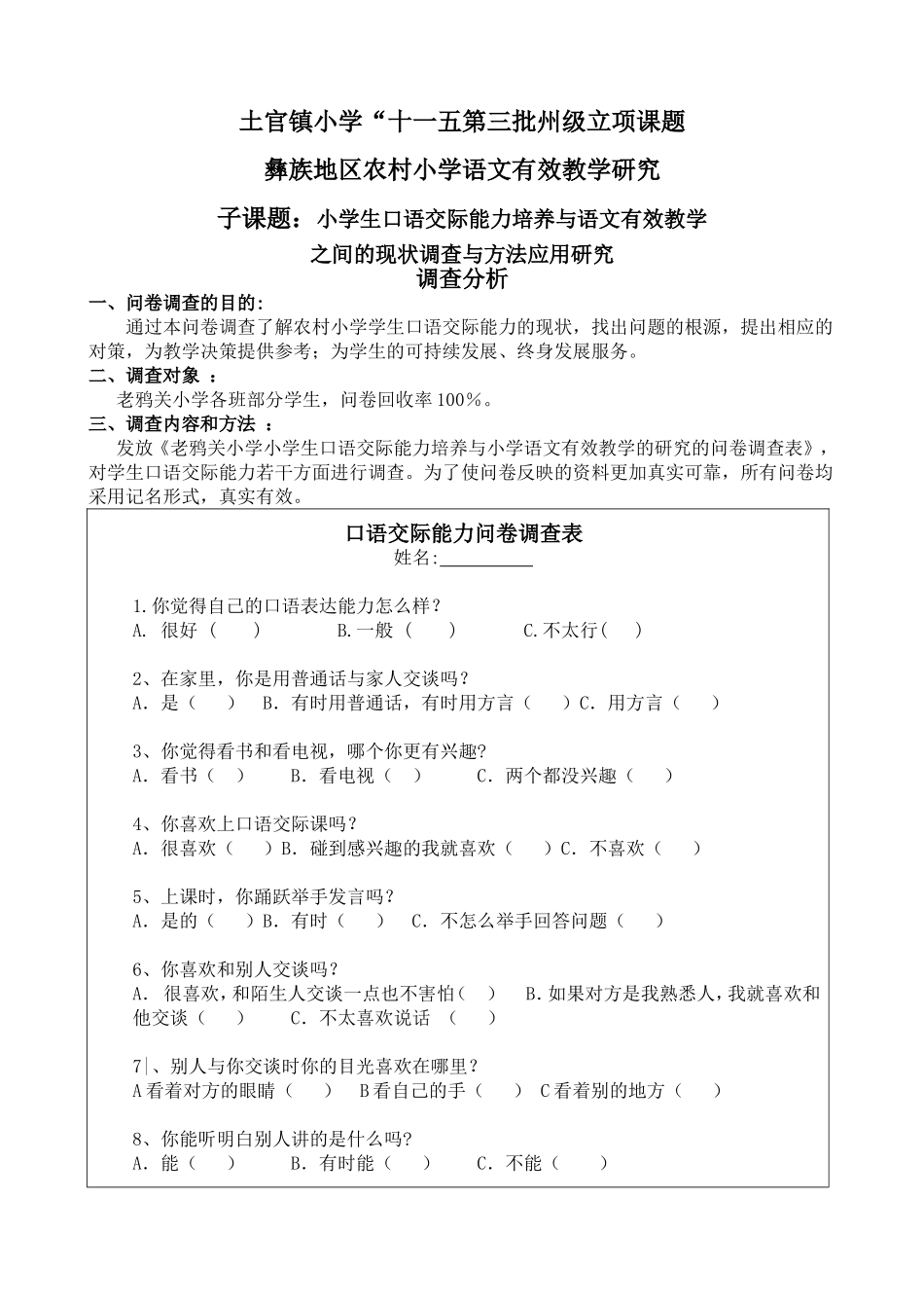 《小学生口语交际能力培养与语文有效教学之间的现状调查与方法应用研究》的问卷调查表分析_第1页