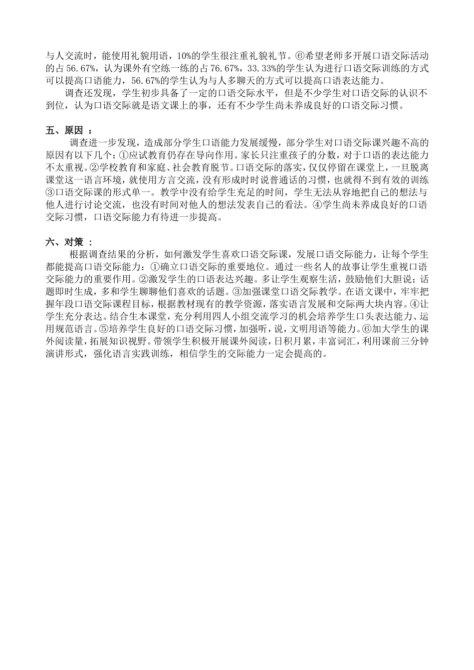 《小学生口语交际能力培养与语文有效教学之间的现状调查与方法应用研究》的问卷调查表分析_第3页