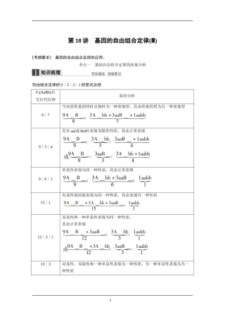 2016届《步步高》高考生物大一轮总复习-第五单元-遗传的传递规律-第18讲-基因的自由组合定律(Ⅱ)