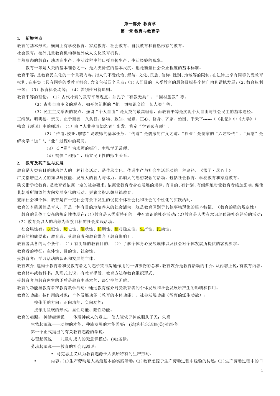 2016山香教师招聘教育学整理总结(完整版)_第1页