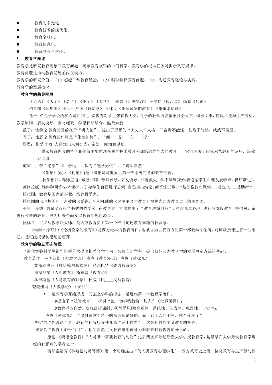 2016山香教师招聘教育学整理总结(完整版)_第3页