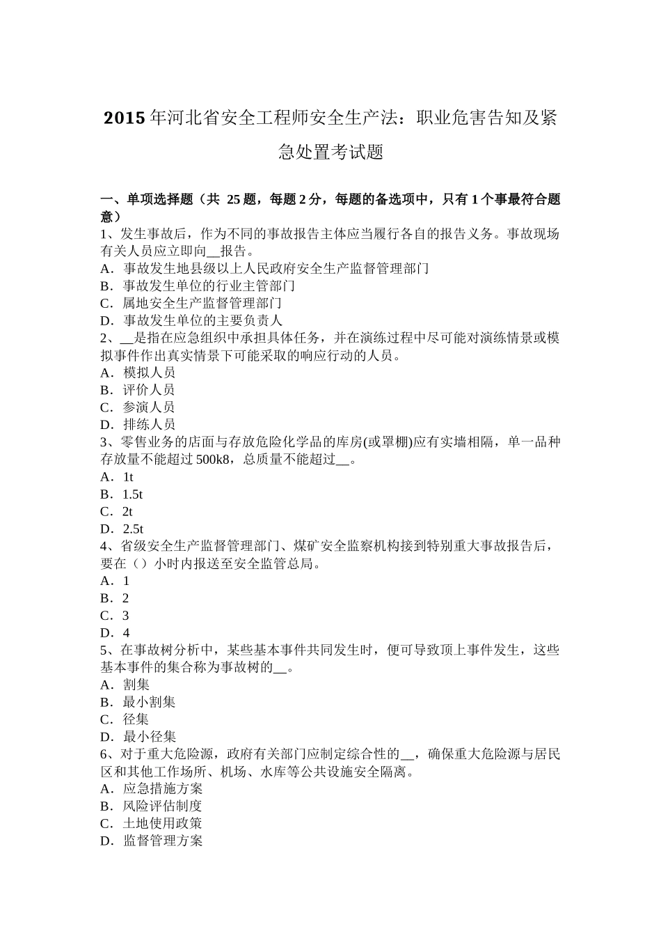 2015年河北省安全工程师安全生产法：职业危害告知及紧急处置考试题_第1页