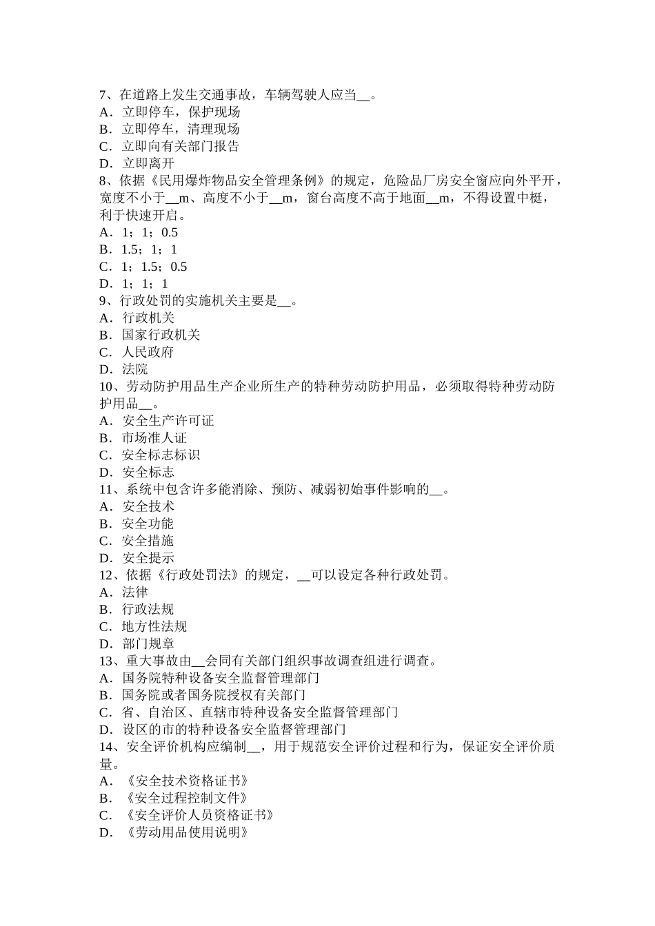 2015年河北省安全工程师安全生产法：职业危害告知及紧急处置考试题_第2页