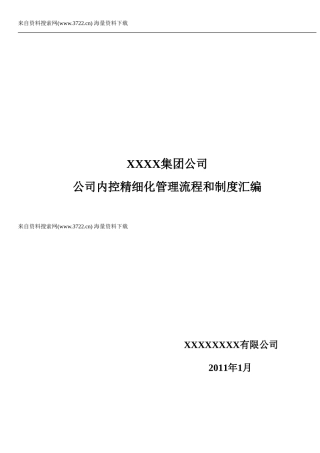 XX集团公司企业内控精细化管理流程和制度汇编(全套)(DOC-729页)
