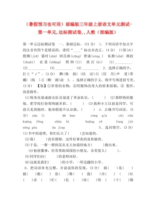（暑假预习也可用）部编版三年级上册语文单元测试-第一单元,达标测试卷,,人教（部编版） 