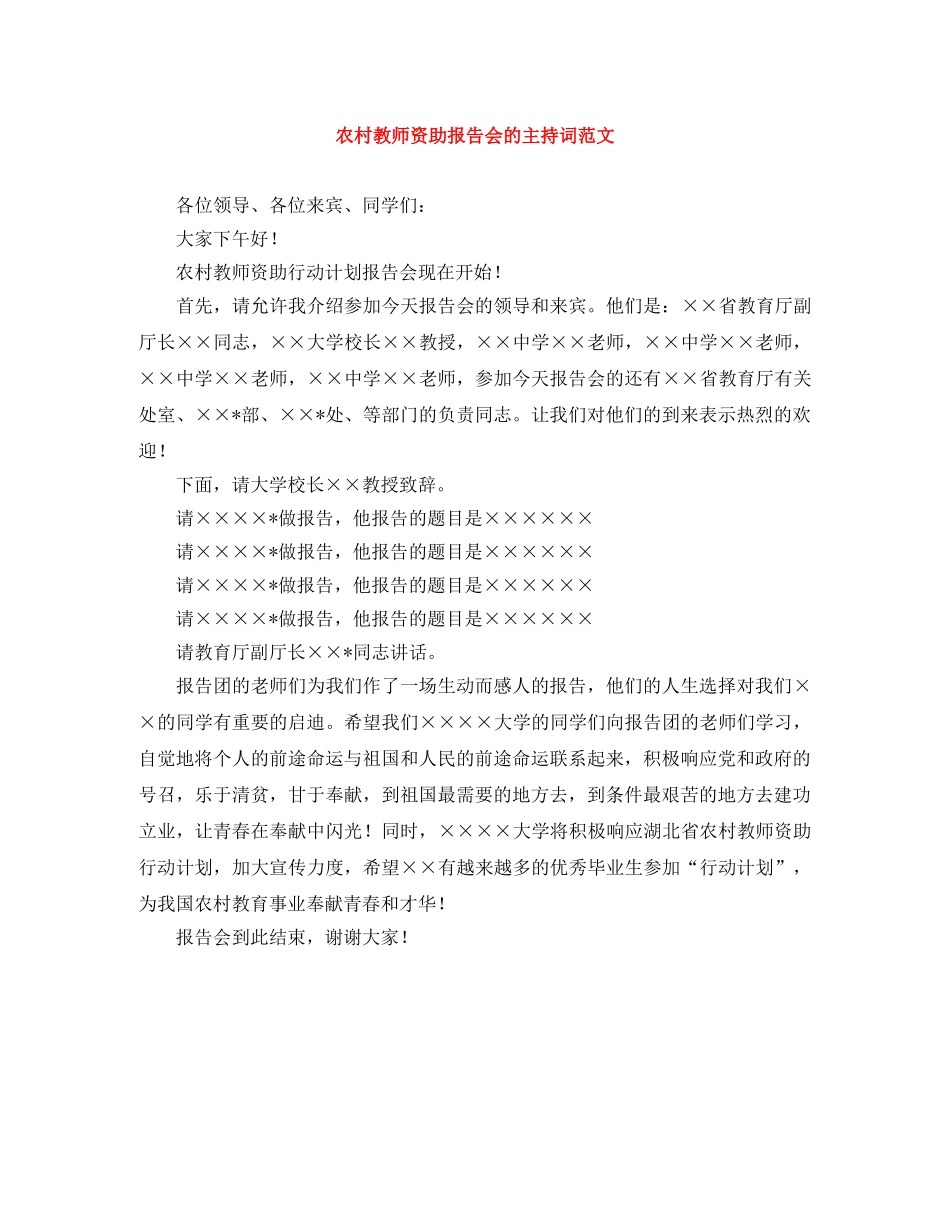 农村教师资助报告会的主持词范文 _第1页