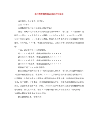 农村教师资助报告会的主持词范文 