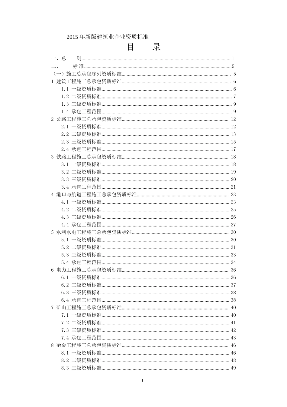 2015年新版《建筑业企业资质标准》_第1页