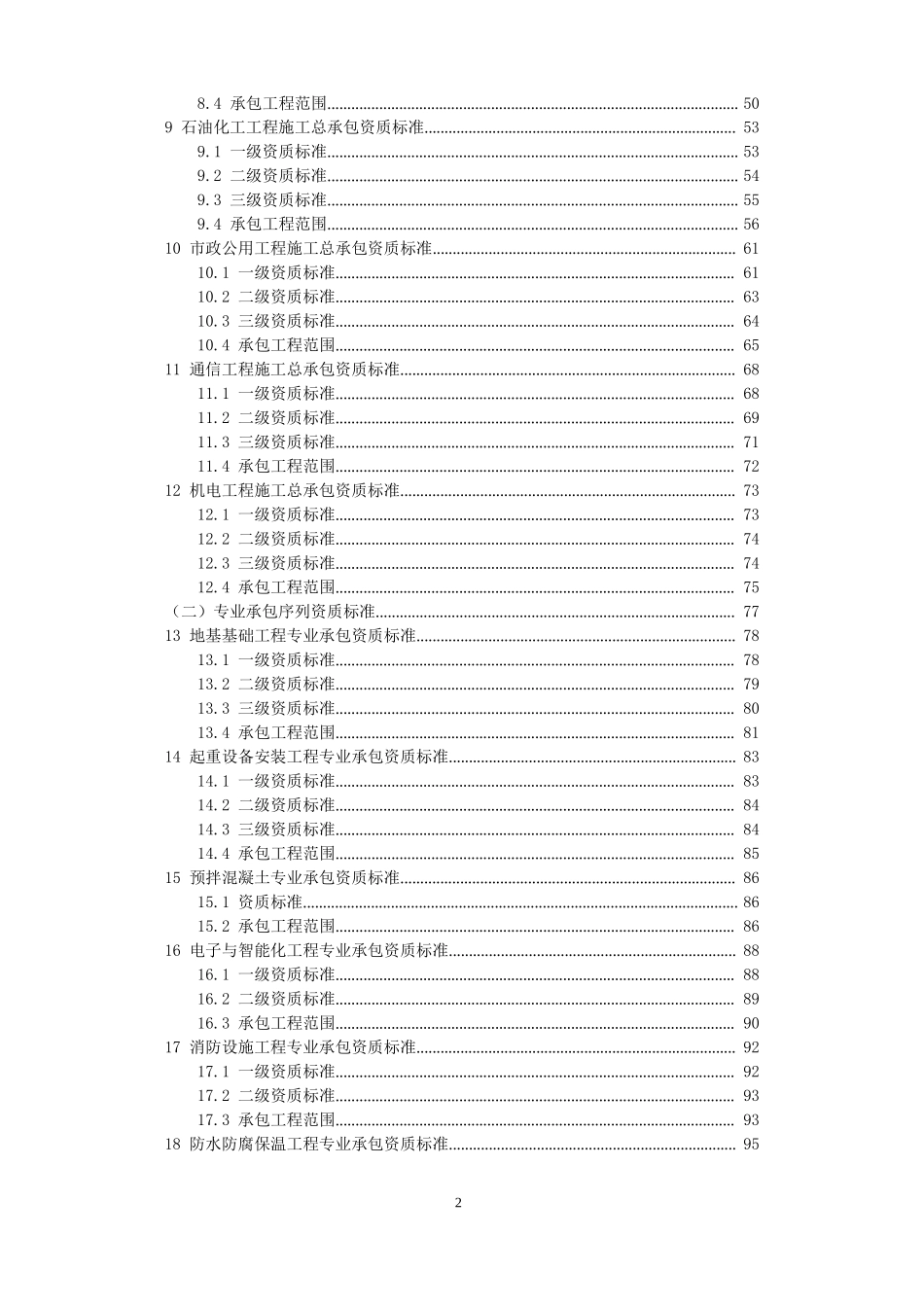 2015年新版《建筑业企业资质标准》_第2页