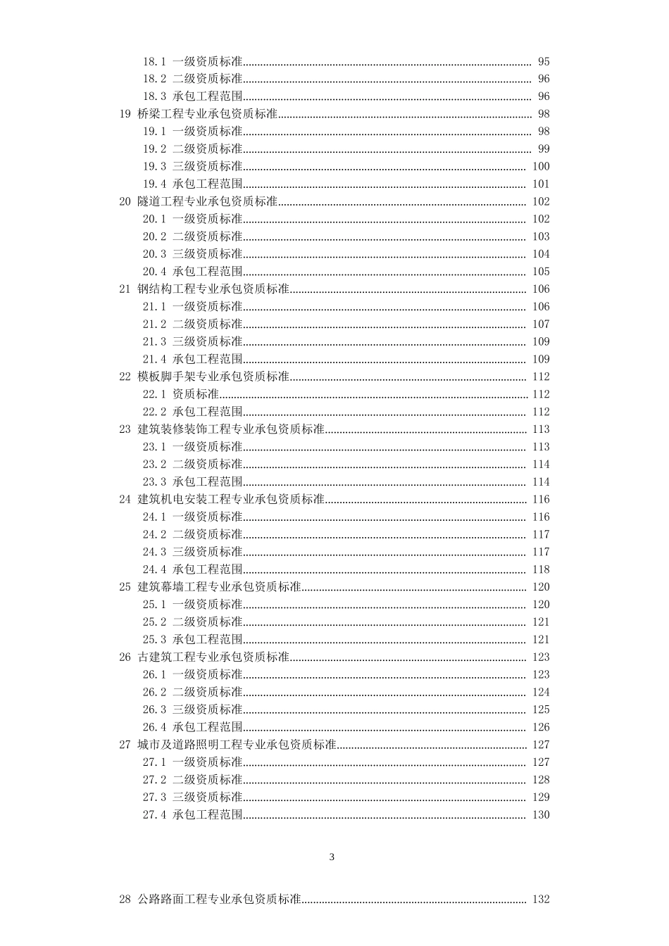 2015年新版《建筑业企业资质标准》_第3页