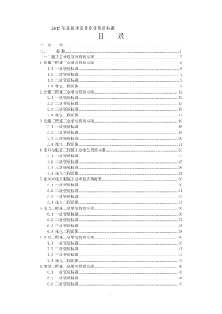 2015年新版《建筑业企业资质标准》