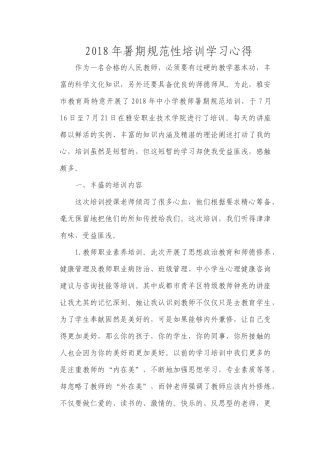 2018年暑期规范性培训学习心得