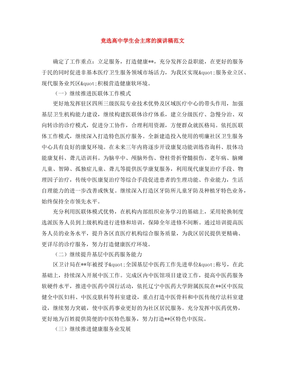 竞选高生会主席的演讲稿范文 _第1页