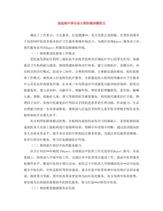 竞选高生会主席的演讲稿范文 