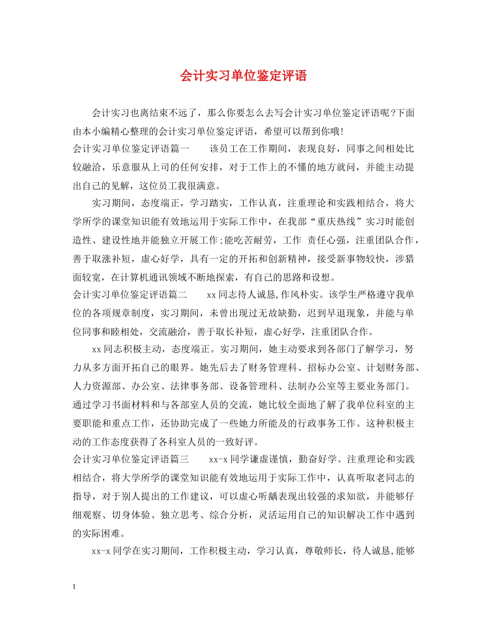 会计实习单位鉴定评语 _第1页