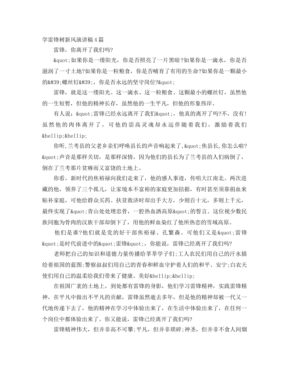 学雷锋树新风演讲稿4篇 _第1页