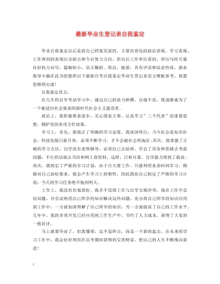 最新毕业生登记表自我鉴定 