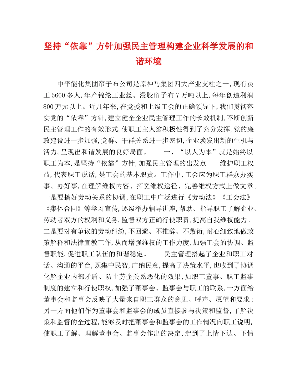 坚持“依靠”方针加强民主管理构建企业科学发展的和谐环境 _第1页