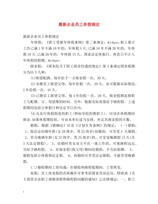 最新企业员工休假规定 