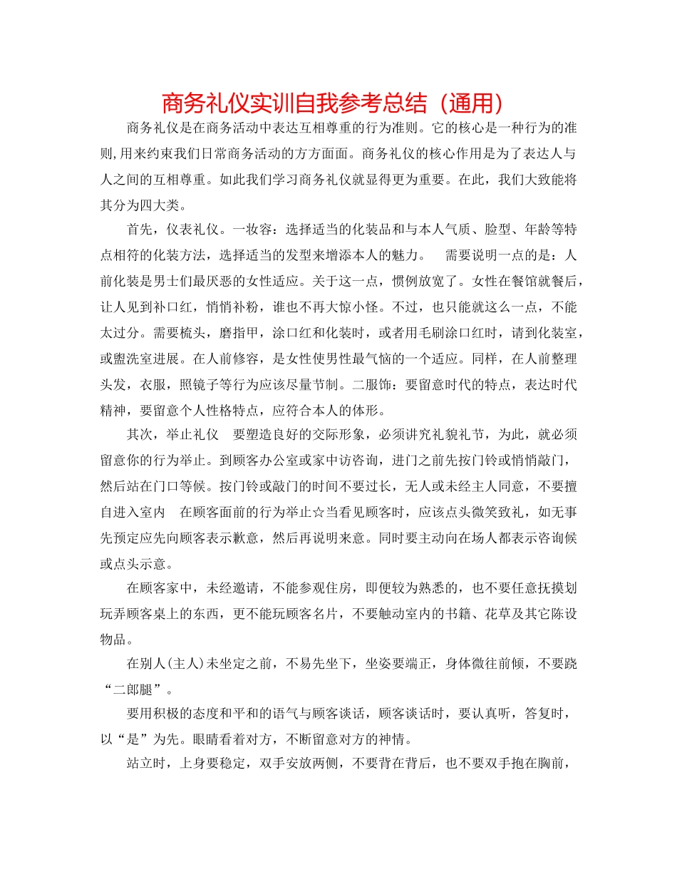 商务礼仪实训自我参考总结（通用） _第1页