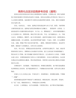 商务礼仪实训自我参考总结（通用） 