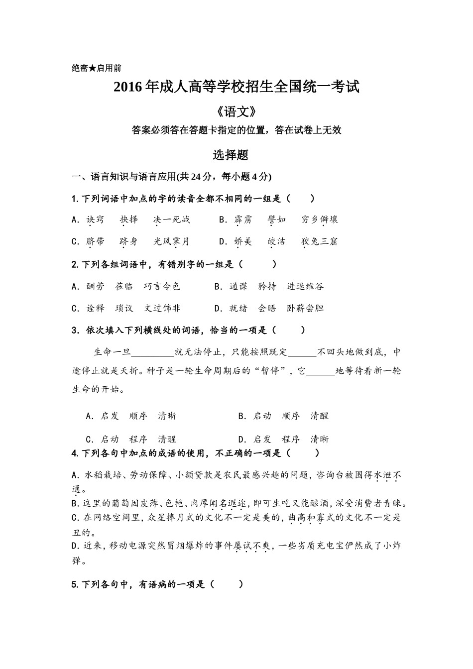 2016年成人高等学校招生全国统一考试语文真题_第1页