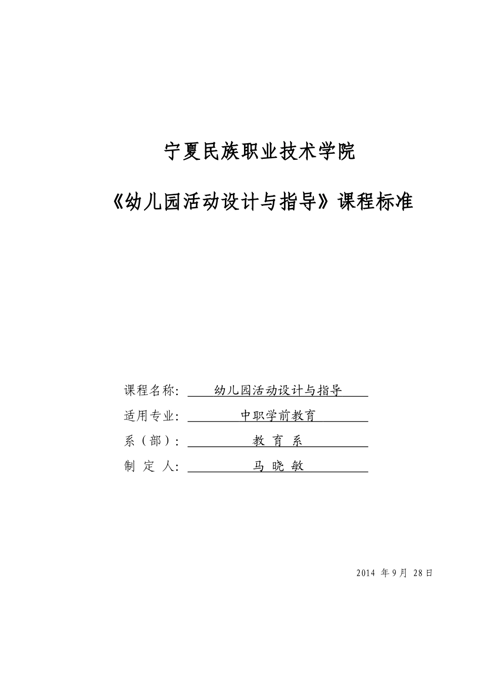 《幼儿园活动设计与指导》课程标准_第1页
