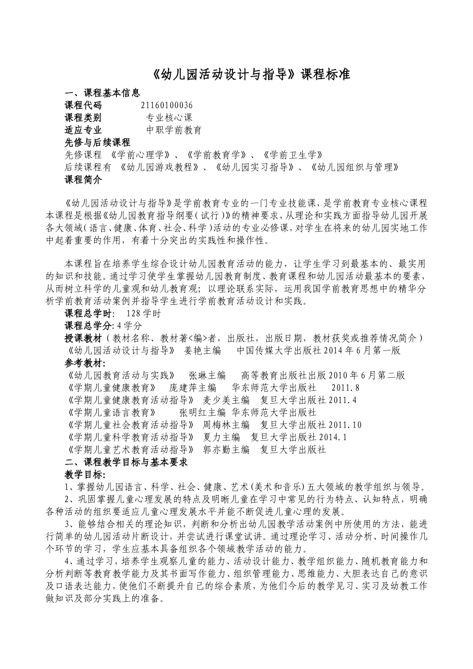 《幼儿园活动设计与指导》课程标准_第2页