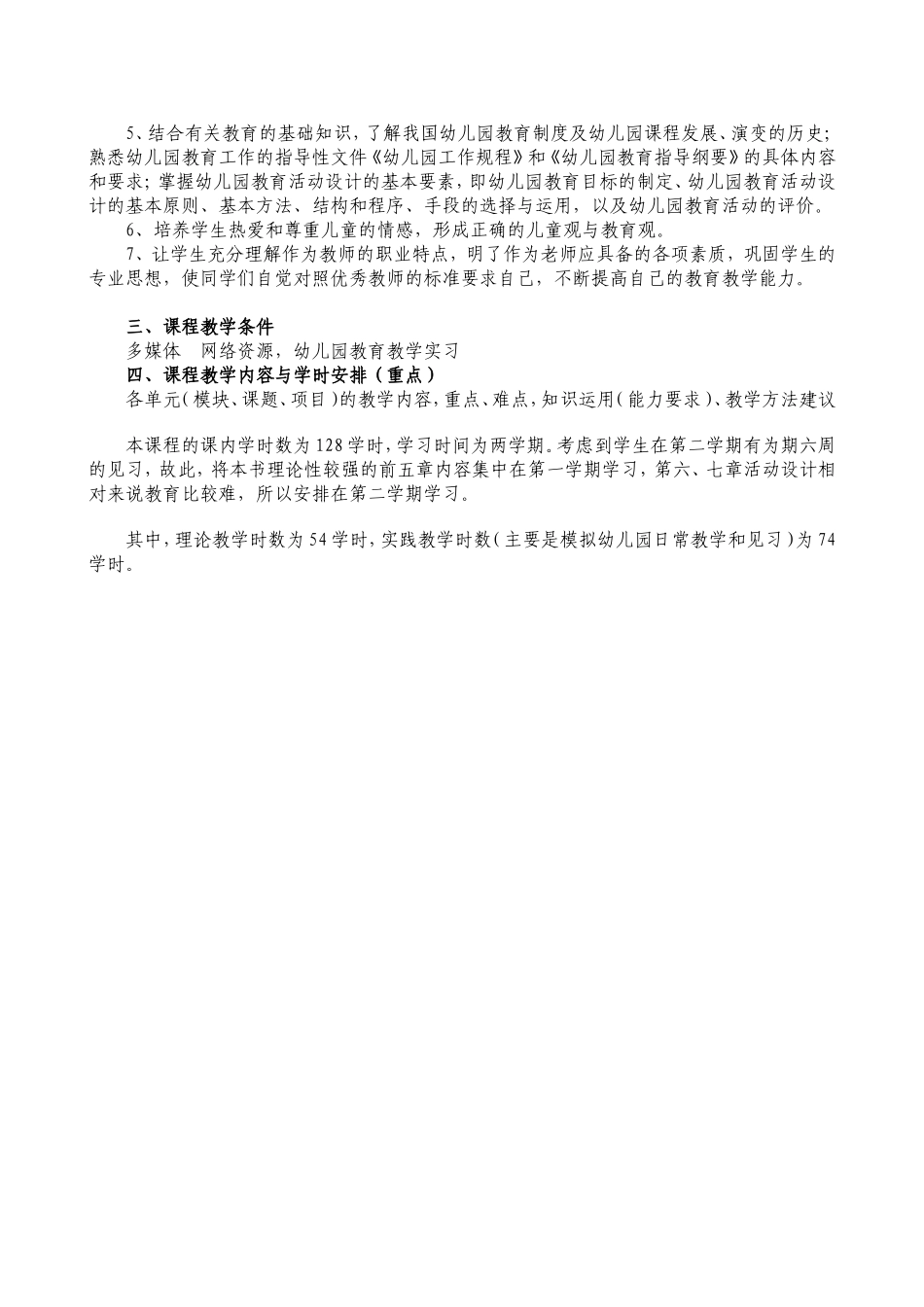 《幼儿园活动设计与指导》课程标准_第3页