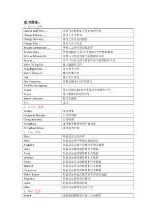 ANSYS界面命令翻译大全