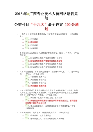 2018年广西专业技术人员网络公需科目考试答案(1)