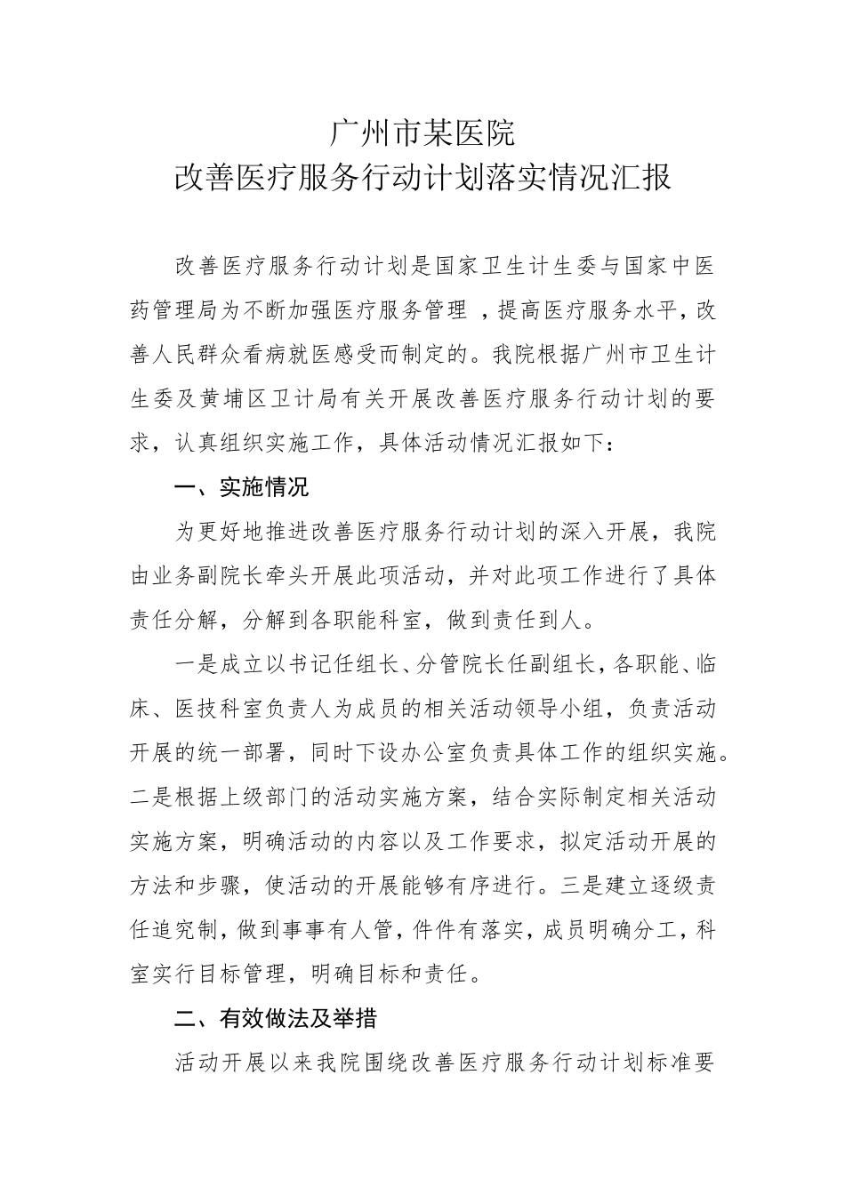 2017年改善医疗服务行动计划落实情况汇报_第1页