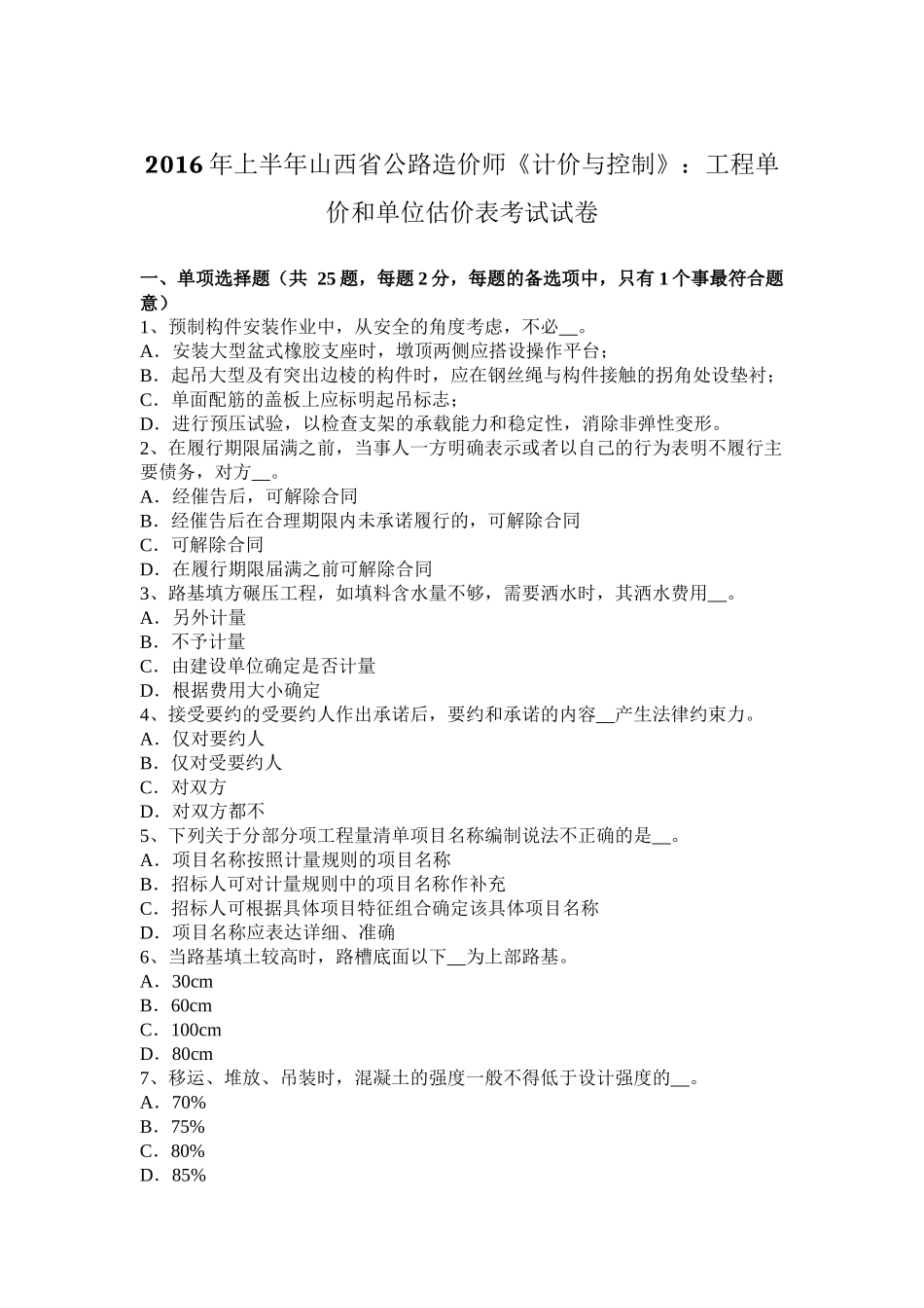 2016年上半年山西省公路造价师《计价与控制》：工程单价和单位估价表考试试卷_第1页