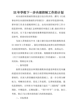 XX年学校下一步内部控制工作的计划