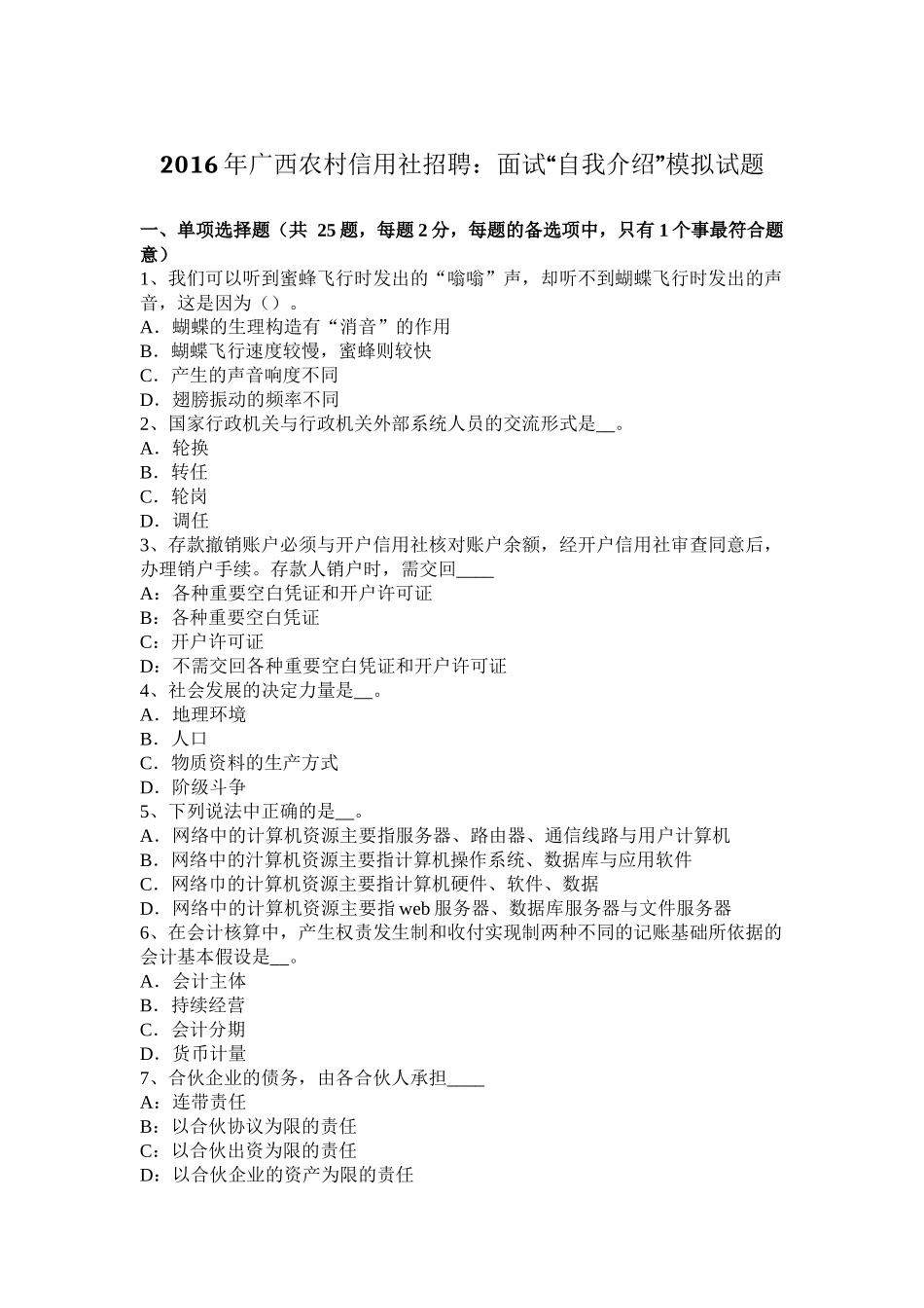 2016年广西农村信用社招聘：面试“自我介绍”模拟试题_第1页